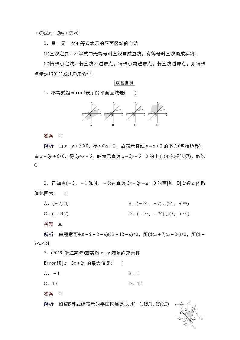 2021高三统考北师大版数学一轮学案：第7章第3讲　二元一次不等式（组）及简单的线性规划问题02