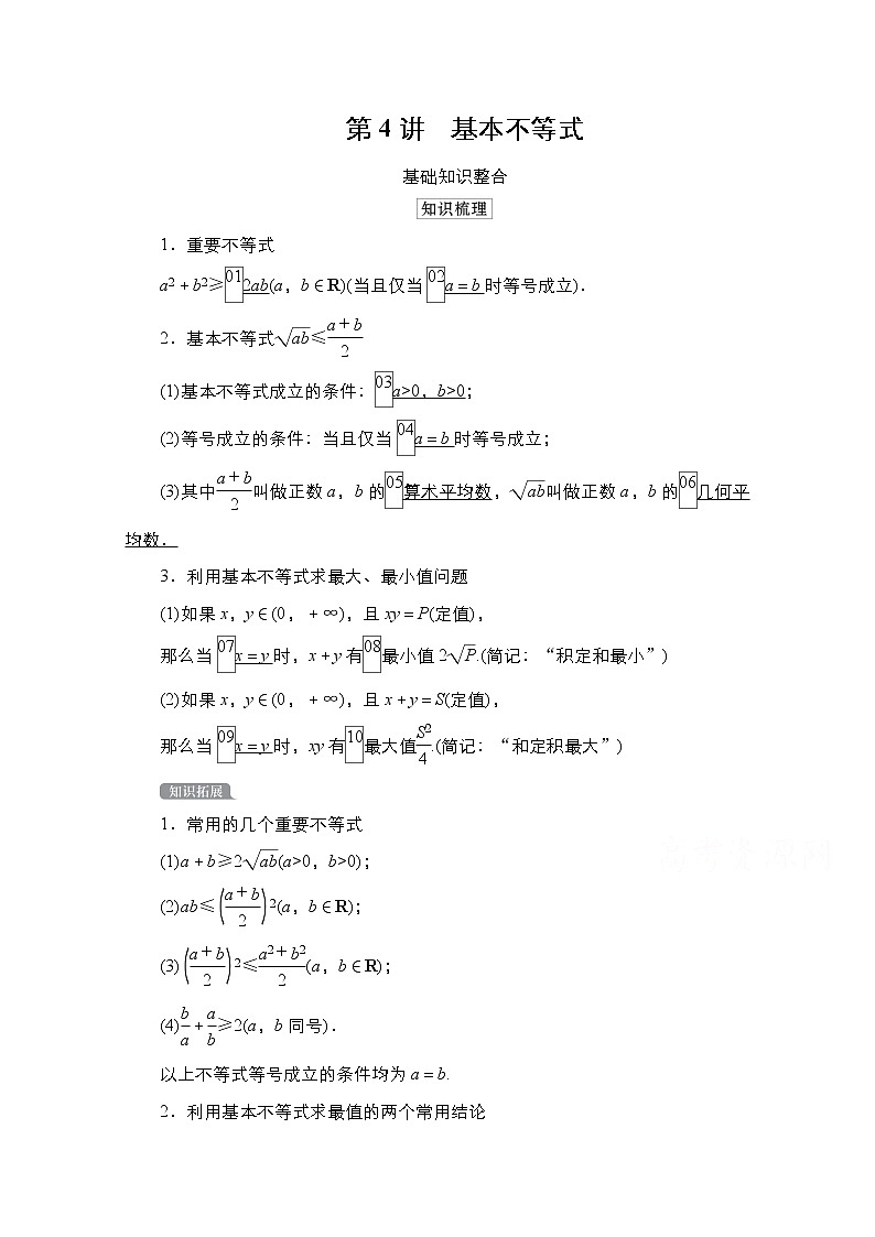 2021高三统考北师大版数学一轮学案：第7章第4讲　基本不等式01