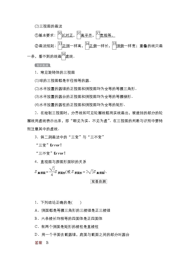 2021高三统考北师大版数学一轮学案：第8章第1讲　空间几何体的结构及其三视图和直观图03