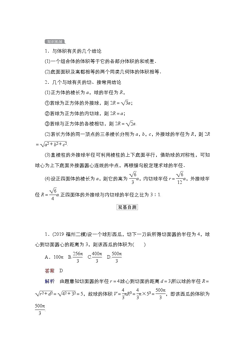 2021高三统考北师大版数学一轮学案：第8章第2讲　空间几何体的表面积和体积第2页
