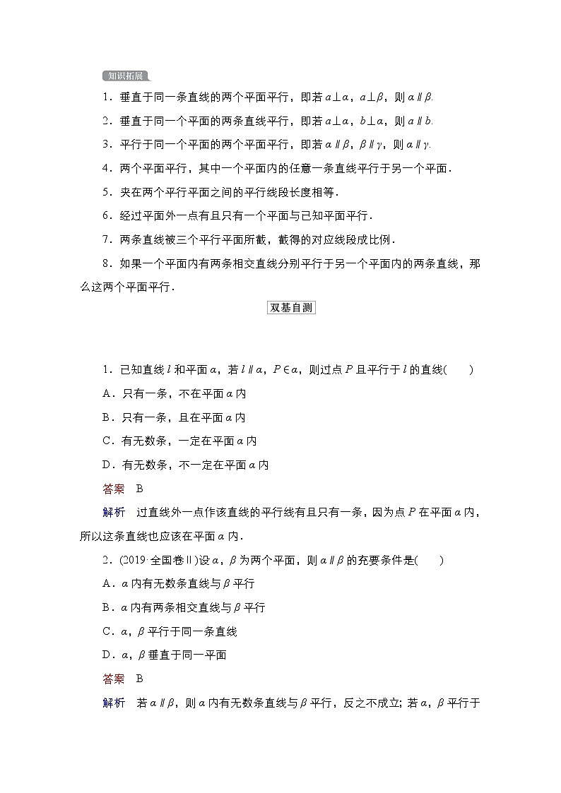 2021高三统考北师大版数学一轮学案：第8章第4讲　直线、平面平行的判定及性质第3页