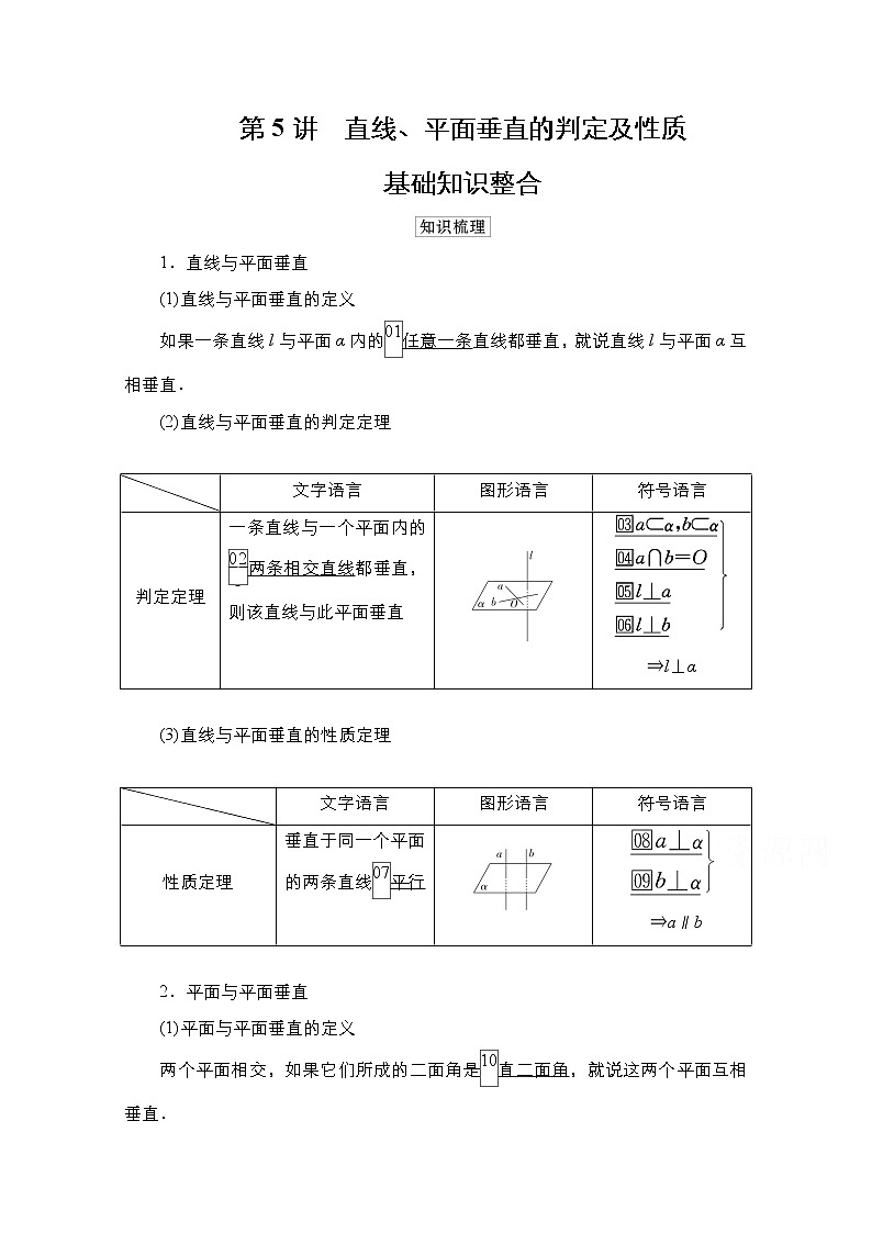 2021高三统考北师大版数学一轮学案：第8章第5讲　直线、平面垂直的判定及性质01