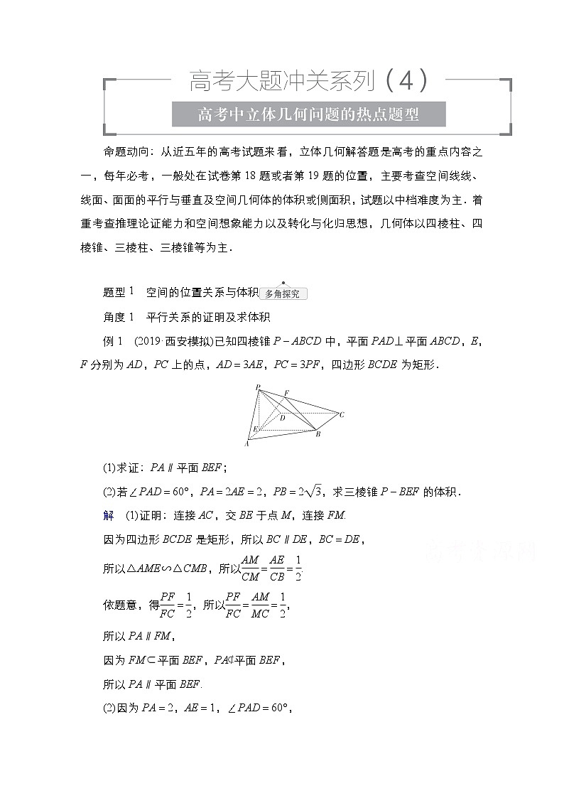 2021高三统考北师大版数学一轮学案：第8章高考大题冲关系列（4）　高考中立体几何问题的热点题型01