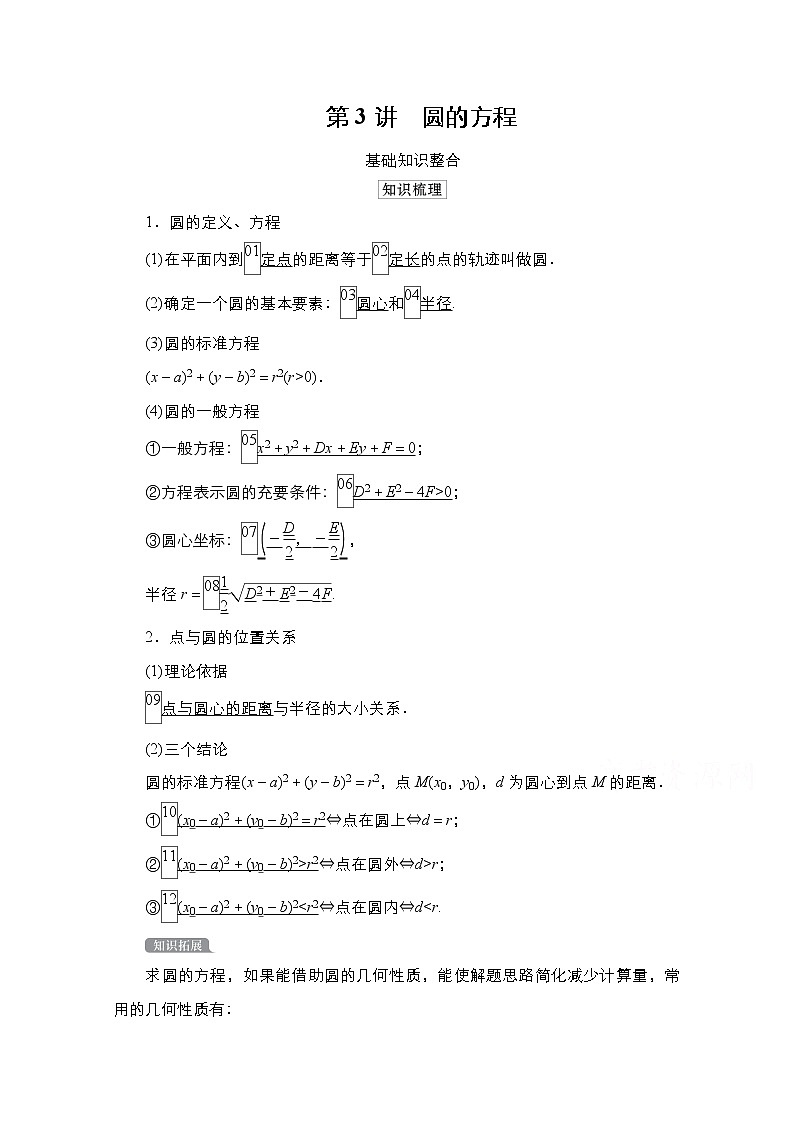 2021高三统考北师大版数学一轮学案：第9章第3讲　圆的方程01