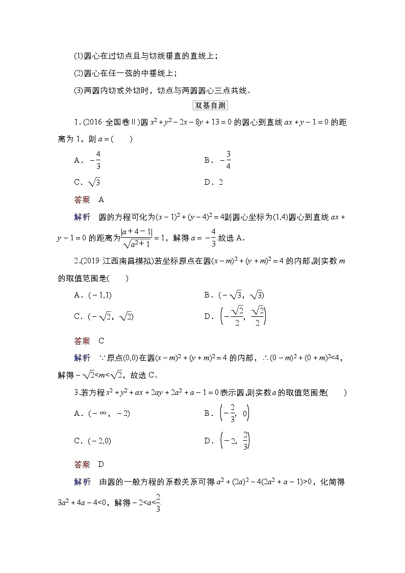 2021高三统考北师大版数学一轮学案：第9章第3讲　圆的方程02
