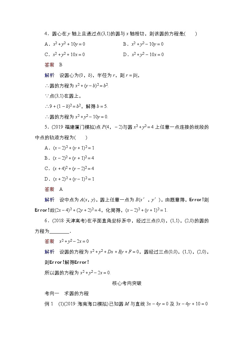 2021高三统考北师大版数学一轮学案：第9章第3讲　圆的方程03