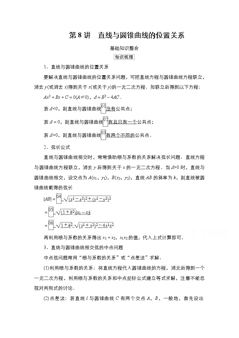 2021高三统考北师大版数学一轮学案：第9章第8讲　直线与圆锥曲线的位置关系第1页