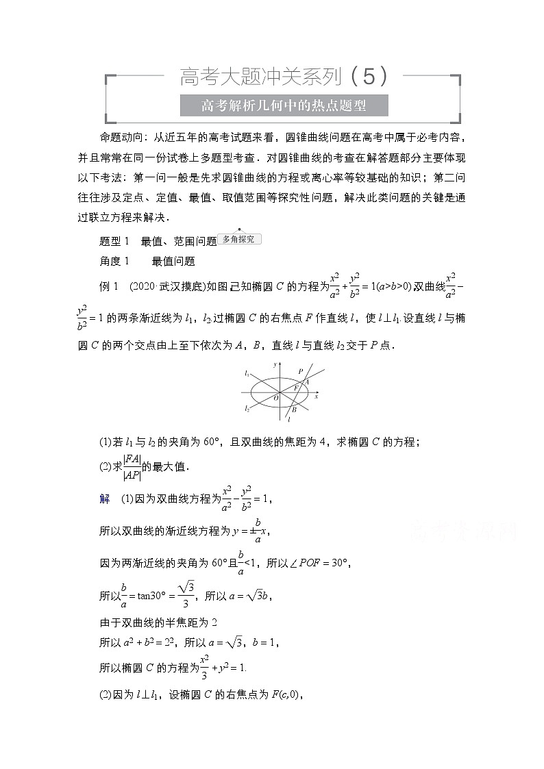 2021高三统考北师大版数学一轮学案：第9章高考大题冲关系列（5）　高考解析几何中的热点题型第1页