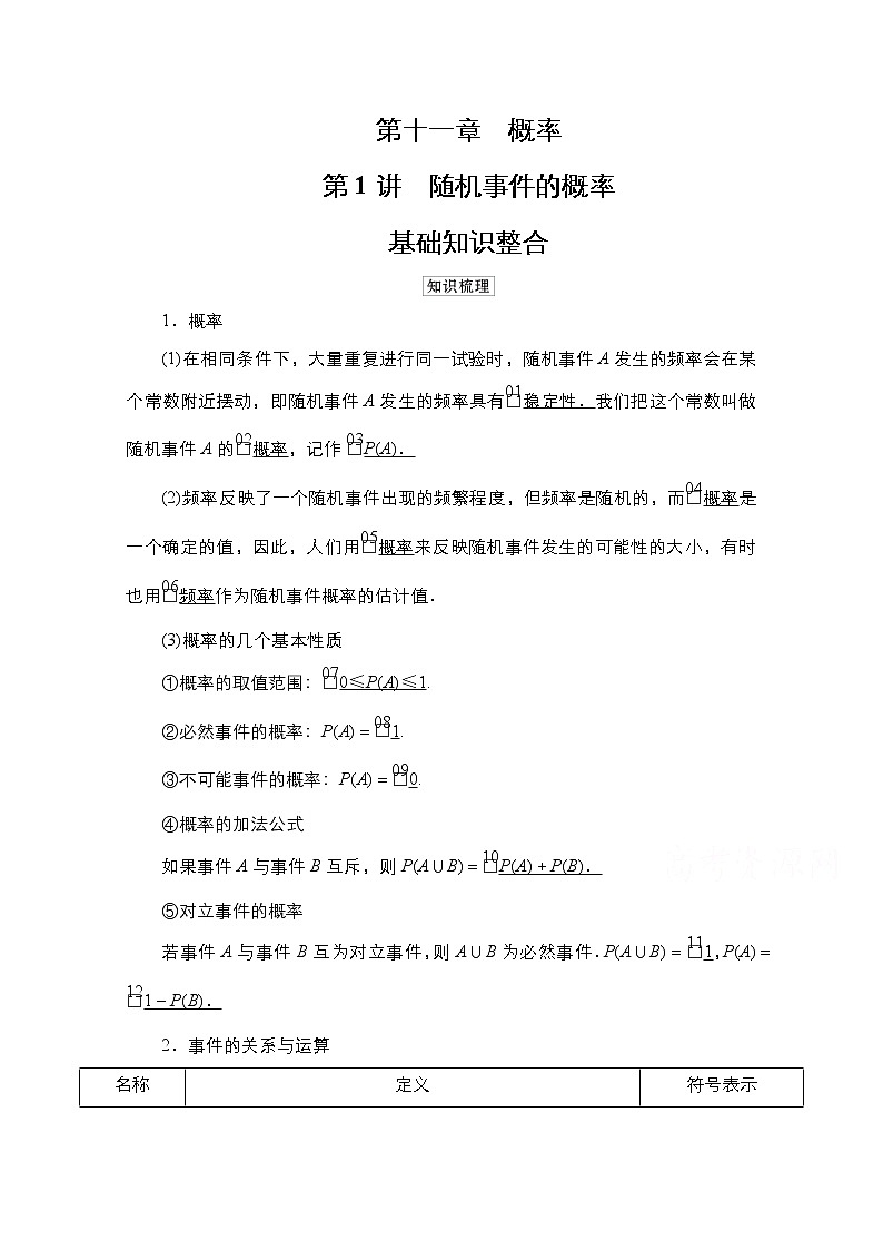 2021高三统考北师大版数学一轮学案：第11章第1讲　随机事件的概率01