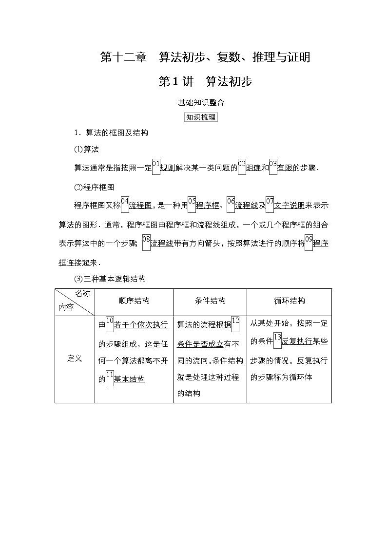 2021高三统考北师大版数学一轮学案：第12章第1讲算法初步01