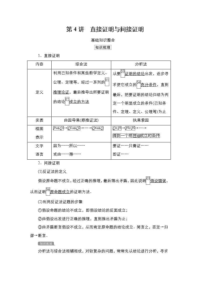 2021高三统考北师大版数学一轮学案：第12章第4讲直接证明与间接证明第1页