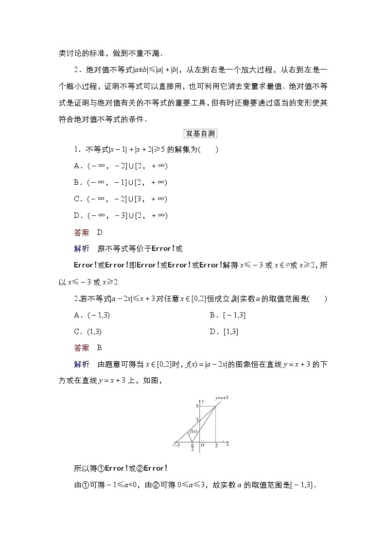 2021高三统考北师大版数学一轮学案：选修4－5第1讲绝对值不等式第2页