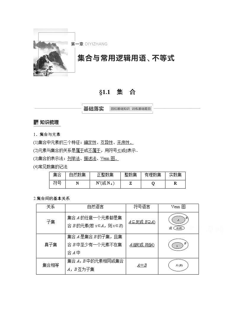 2021高考数学一轮复习学案：第一章1.1集合第1页
