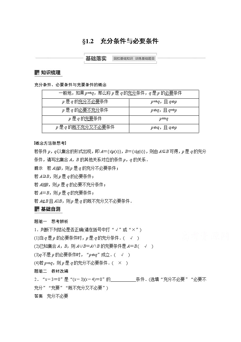 2021高考数学一轮复习学案：第一章1.2充分条件与必要条件第1页