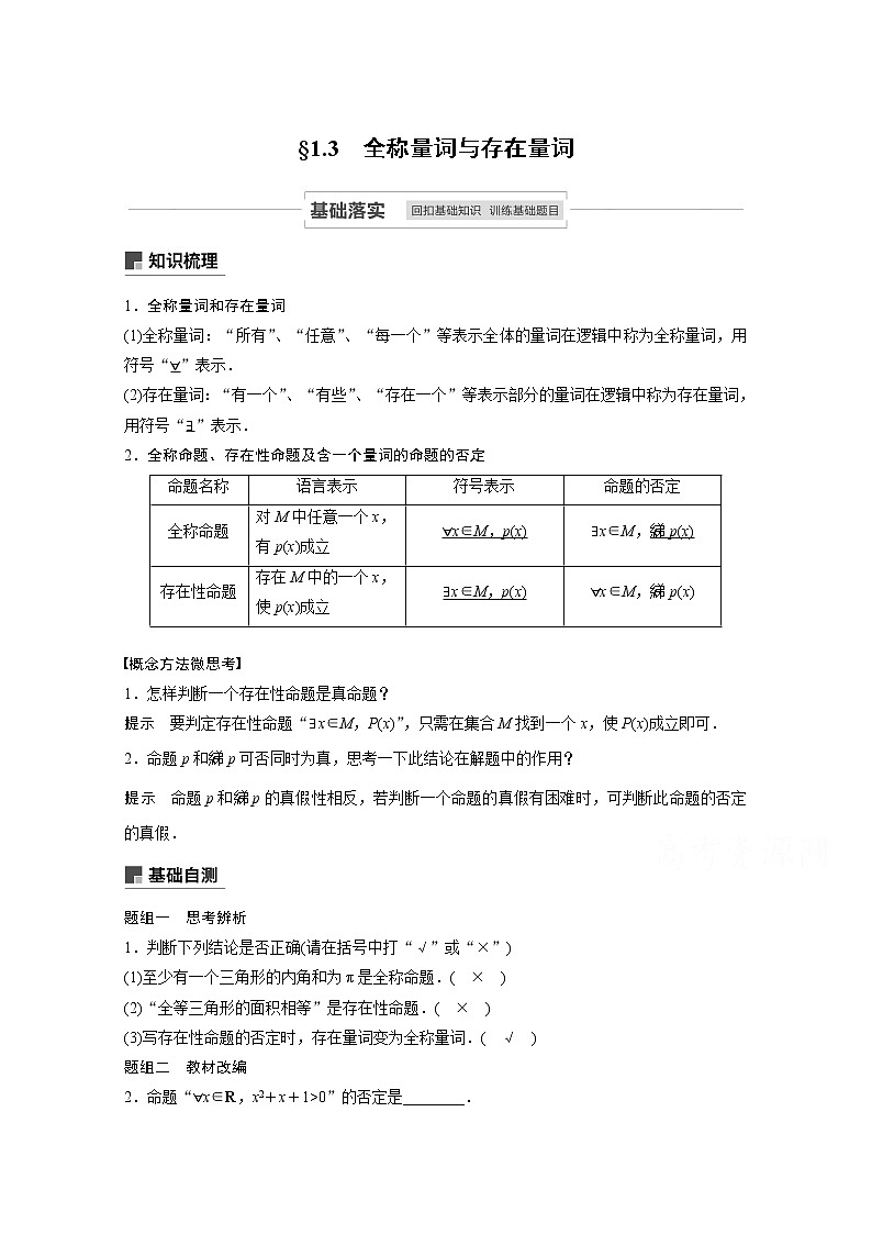 2021高考数学一轮复习学案：第一章1.3全称量词与存在量词01
