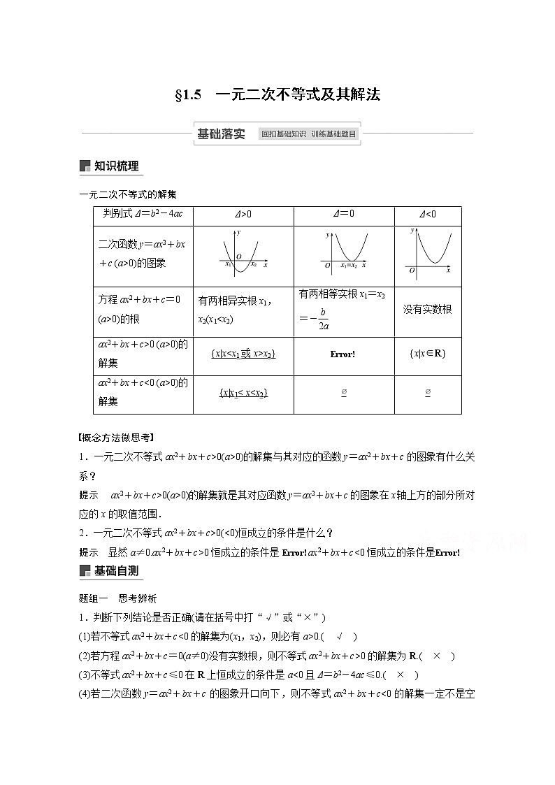 2021高考数学一轮复习学案：第一章1.5一元二次不等式及其解法第1页