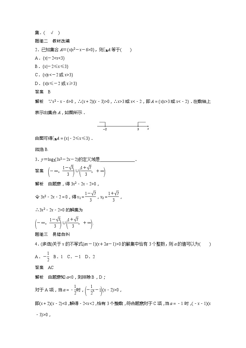 2021高考数学一轮复习学案：第一章1.5一元二次不等式及其解法第2页