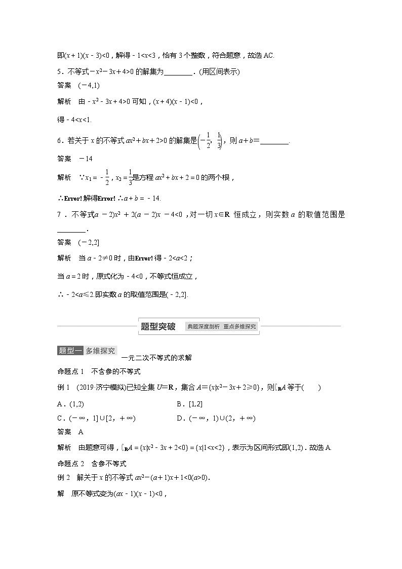 2021高考数学一轮复习学案：第一章1.5一元二次不等式及其解法第3页