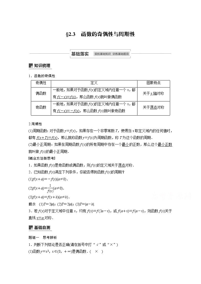 2021高考数学一轮复习学案：第二章2.3函数的奇偶性与周期性01