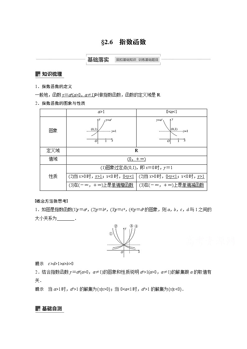 2021高考数学一轮复习学案：第二章2.6指数函数第1页