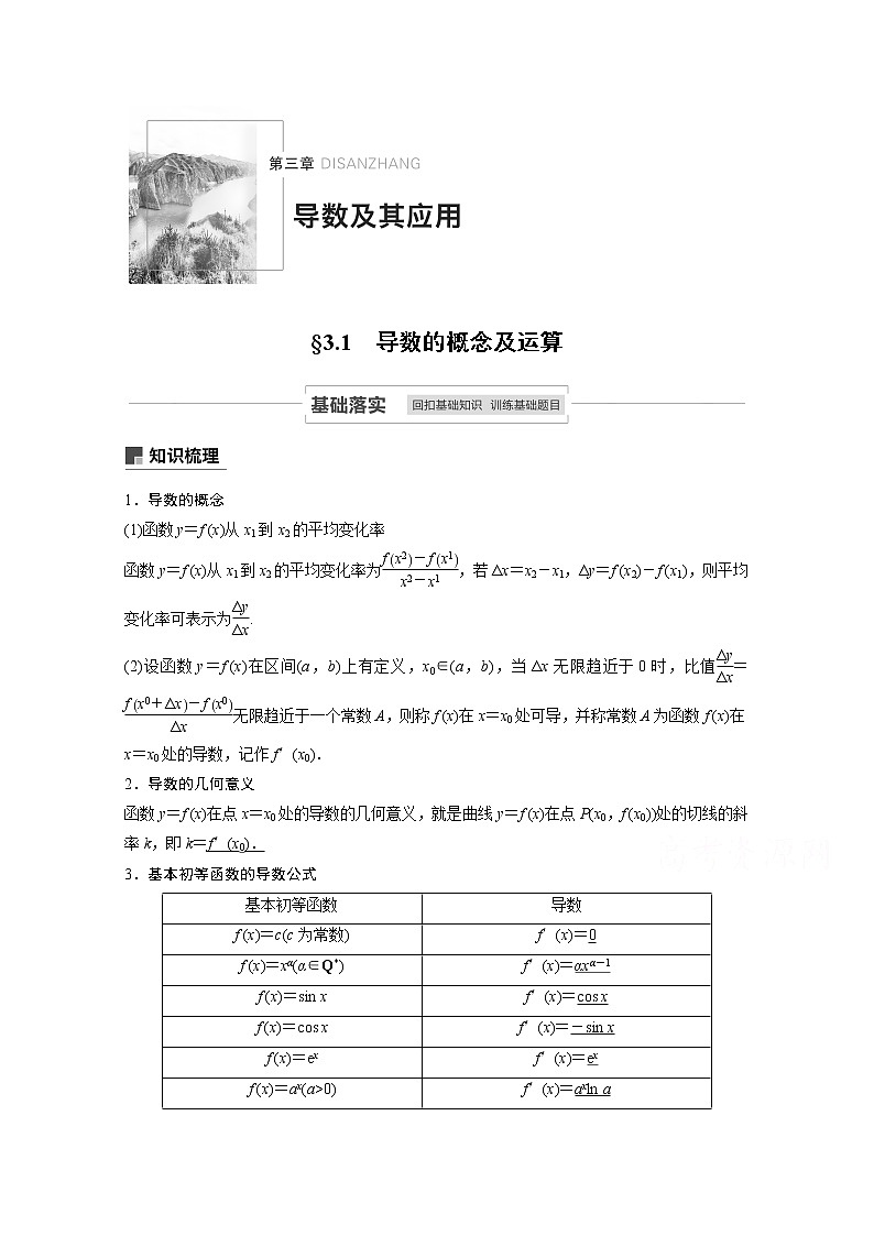 2021高考数学一轮复习学案：第三章3.1导数的概念及运算第1页
