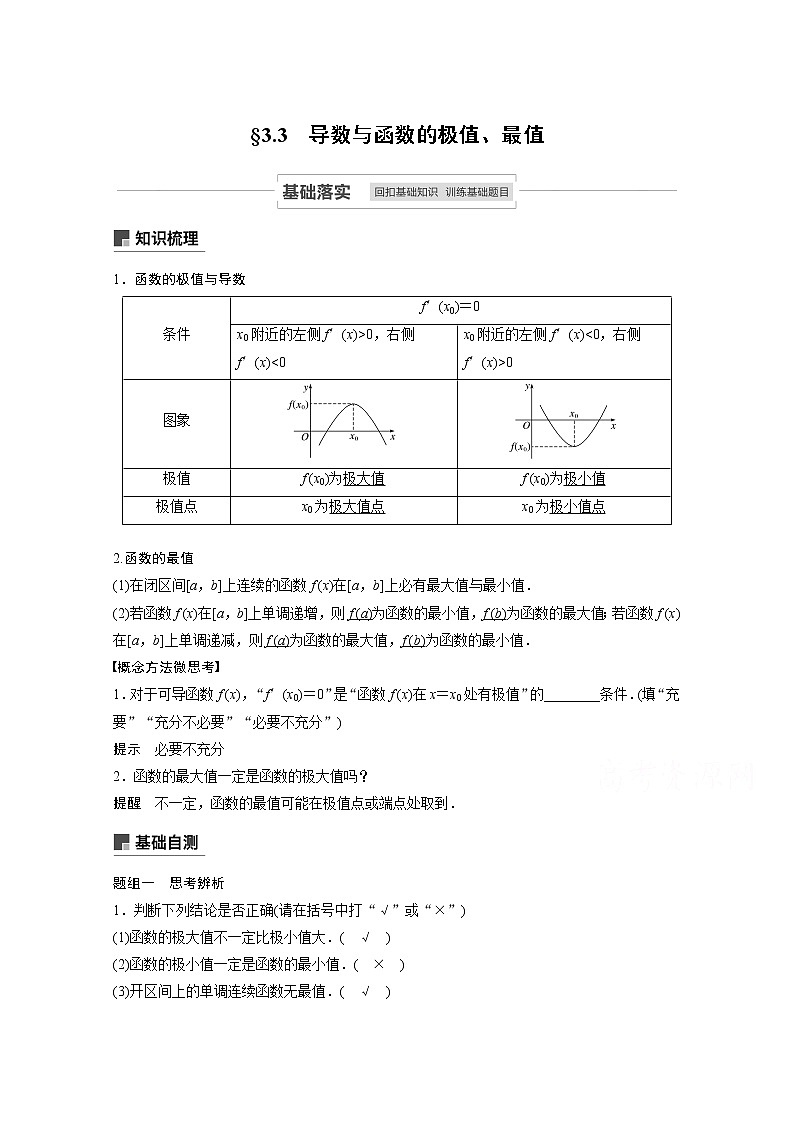 2021高考数学一轮复习学案：第三章3.3导数与函数的极值、最值01