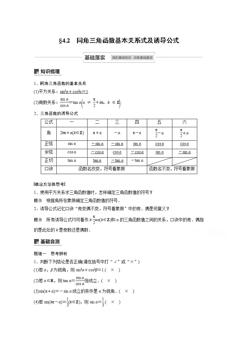 2021高考数学一轮复习学案：第四章4.2同角三角函数基本关系式及诱导公式第1页