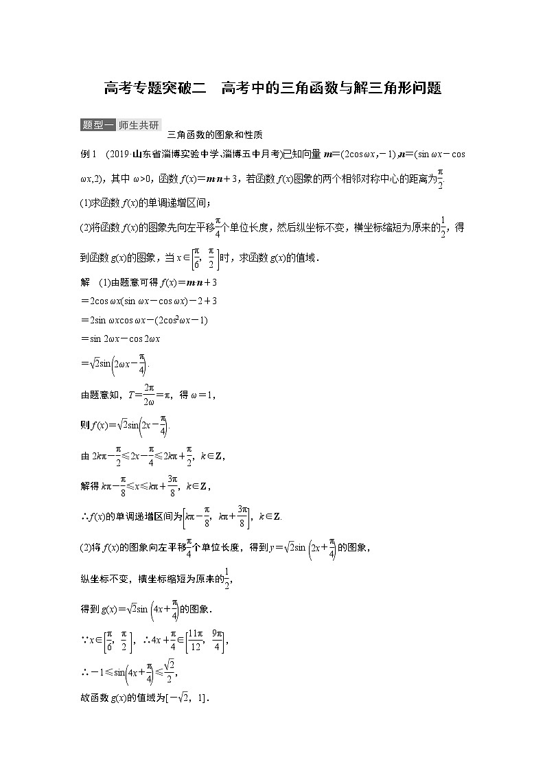 2021高考数学一轮复习学案：第四章高考专题突破二高考中的三角函数与解三角形问题01
