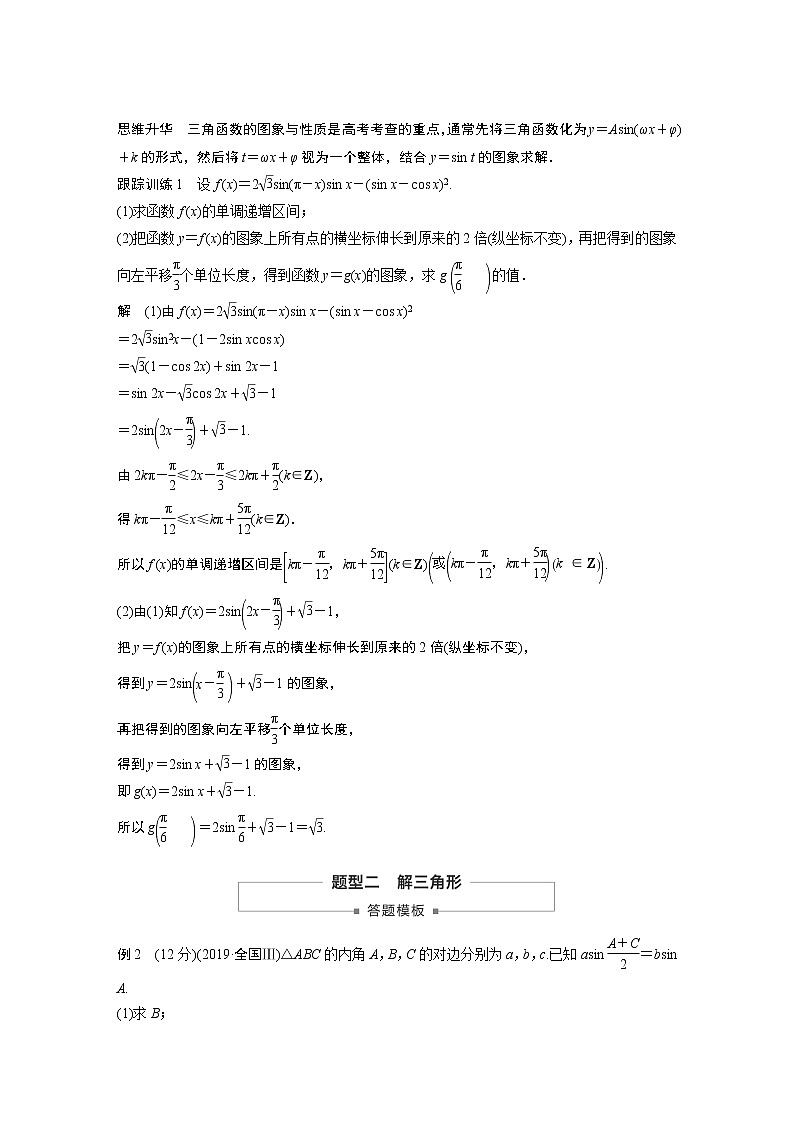 2021高考数学一轮复习学案：第四章高考专题突破二高考中的三角函数与解三角形问题02
