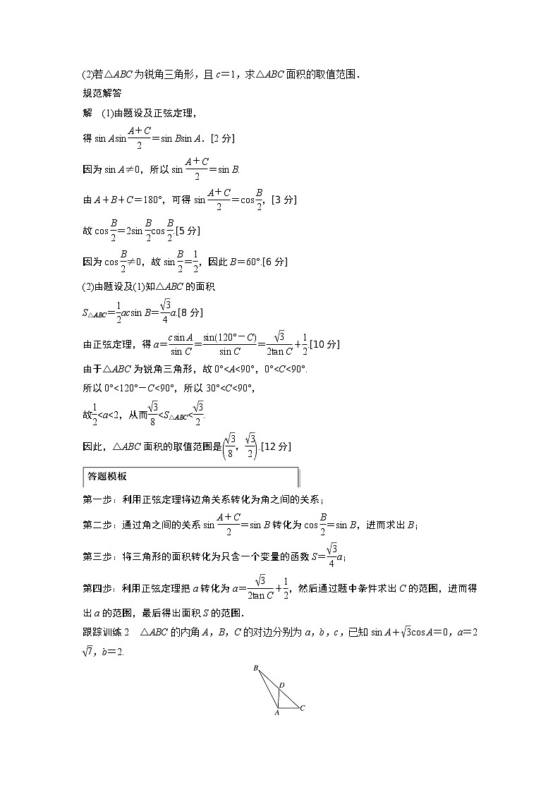 2021高考数学一轮复习学案：第四章高考专题突破二高考中的三角函数与解三角形问题03