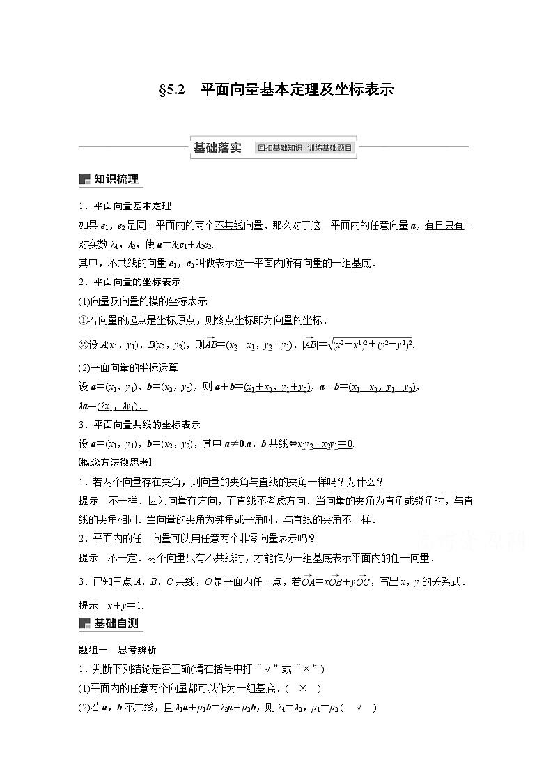 2021高考数学一轮复习学案：第五章5.2平面向量基本定理及坐标表示01