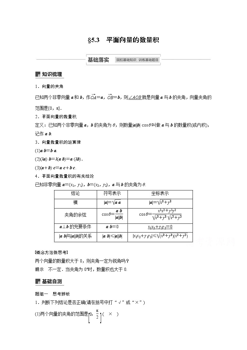 2021高考数学一轮复习学案：第五章5.3平面向量的数量积第1页