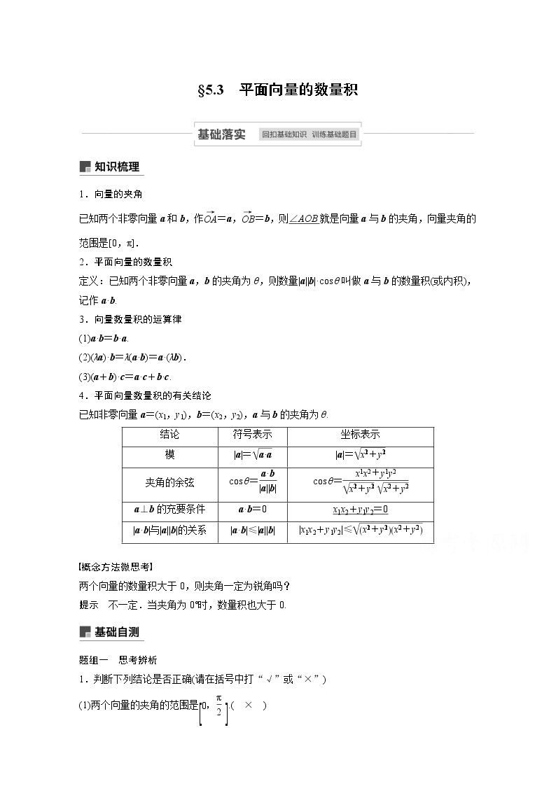 2021高考数学一轮复习学案：第五章5.3平面向量的数量积01