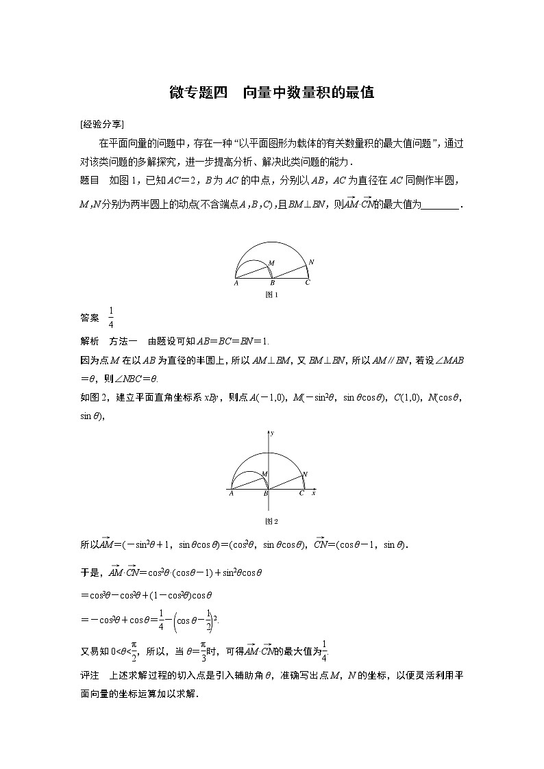 2021高考数学一轮复习学案：第五章微专题四向量中数量积的最值第1页
