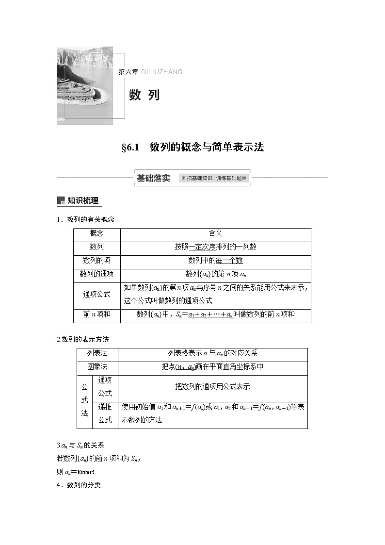 2021高考数学一轮复习学案：第六章6.1数列的概念与简单表示法第1页