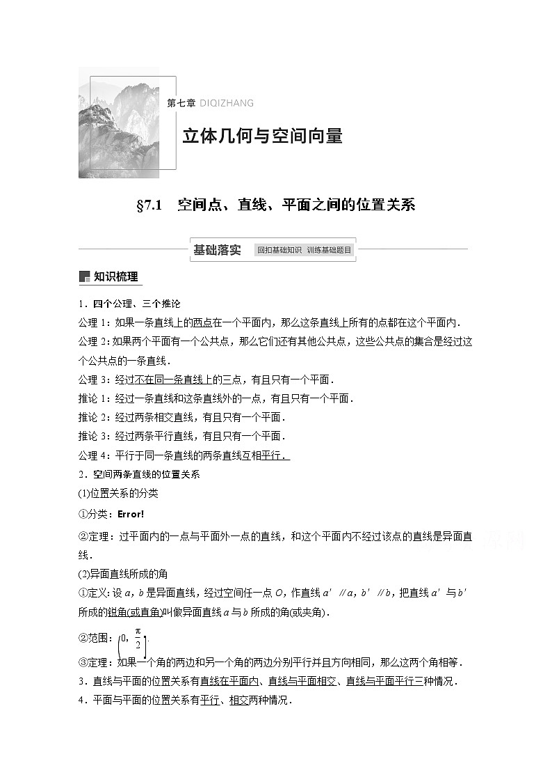 2021高考数学一轮复习学案：第七章7.1空间点、直线、平面之间的位置关系01