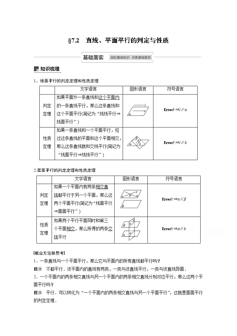 2021高考数学一轮复习学案：第七章7.2直线、平面平行的判定与性质第1页