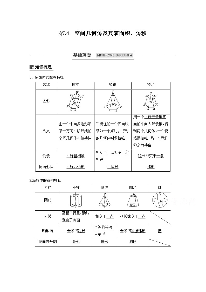 2021高考数学一轮复习学案：第七章7.4空间几何体及其表面积、体积01