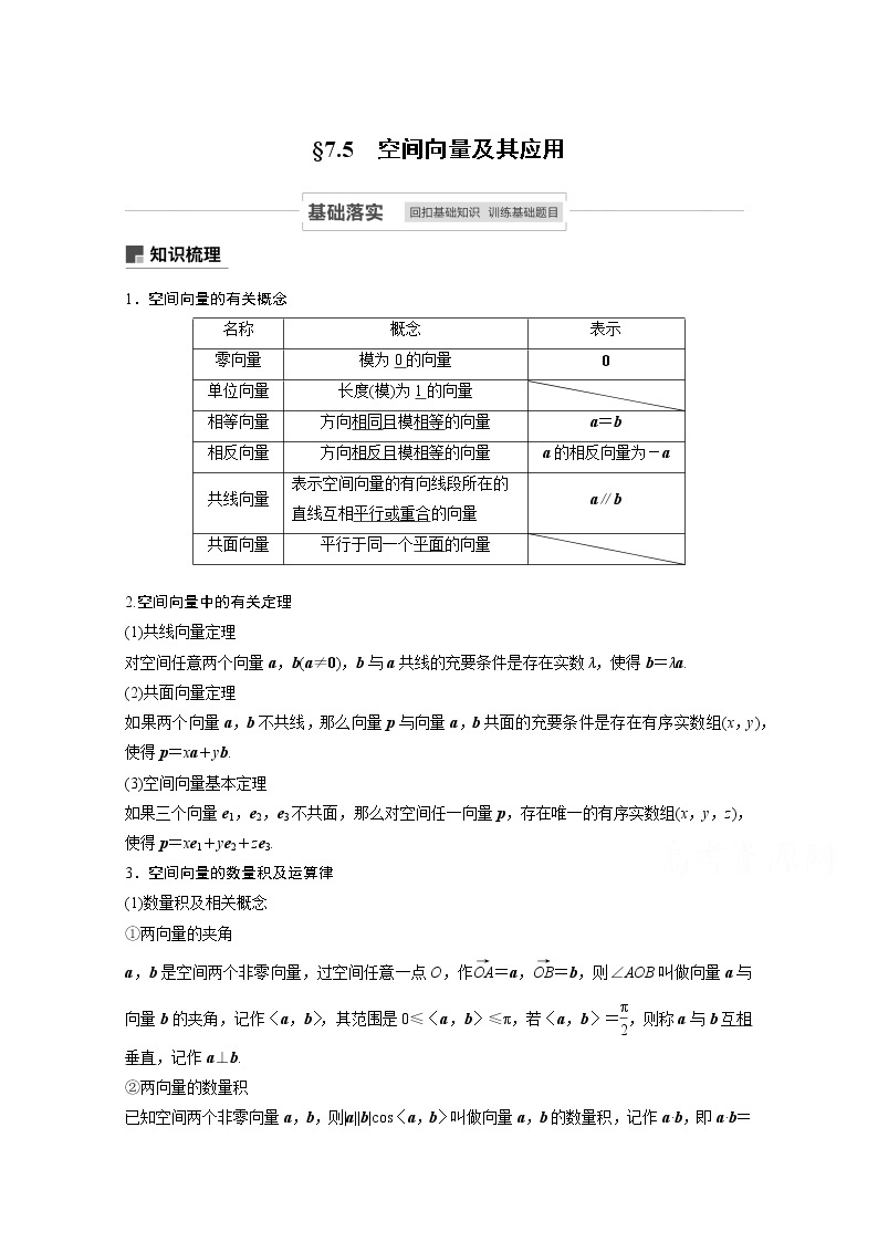 2021高考数学一轮复习学案：第七章7.5空间向量及其应用01