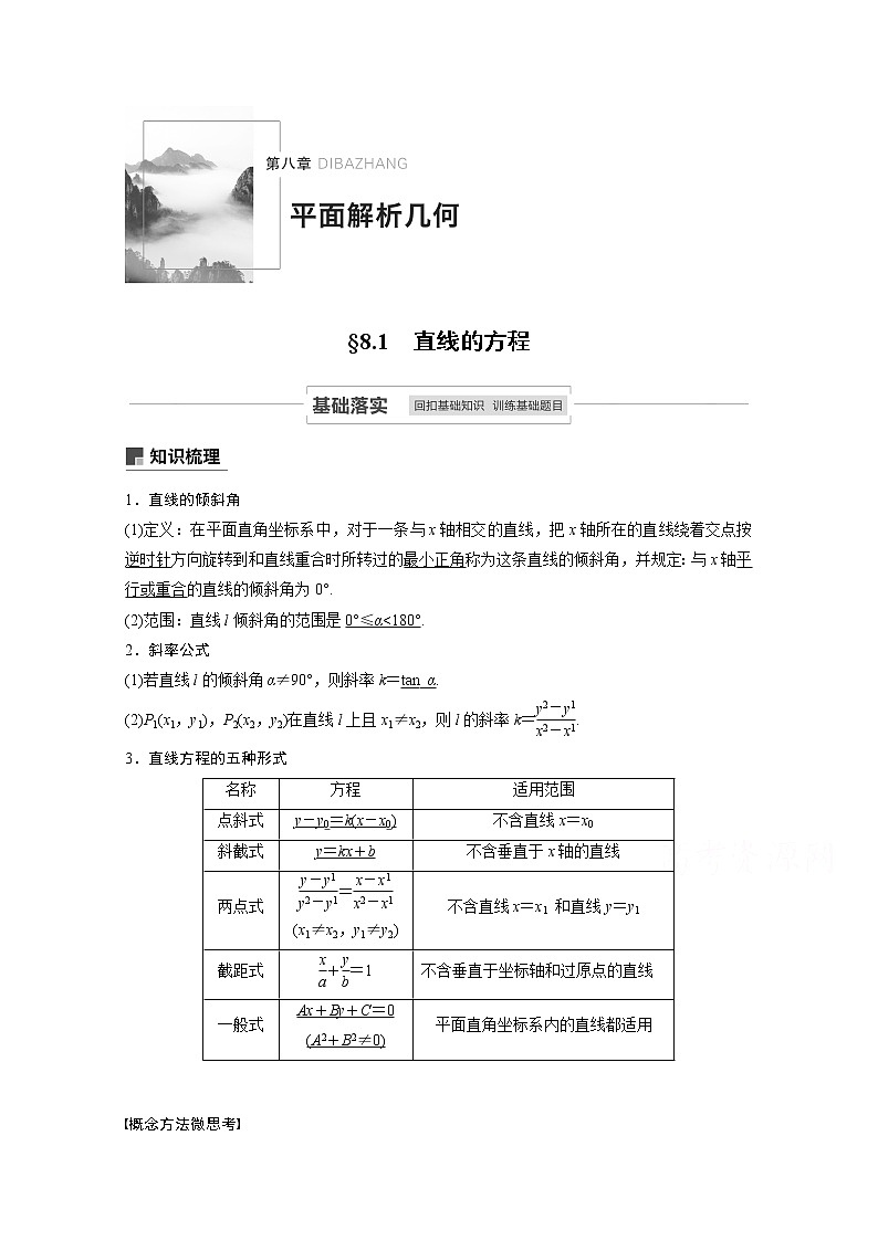 2021高考数学一轮复习学案：第八章8.1直线的方程01