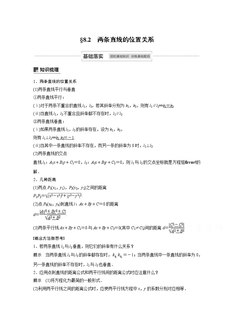 2021高考数学一轮复习学案：第八章8.2两条直线的位置关系01