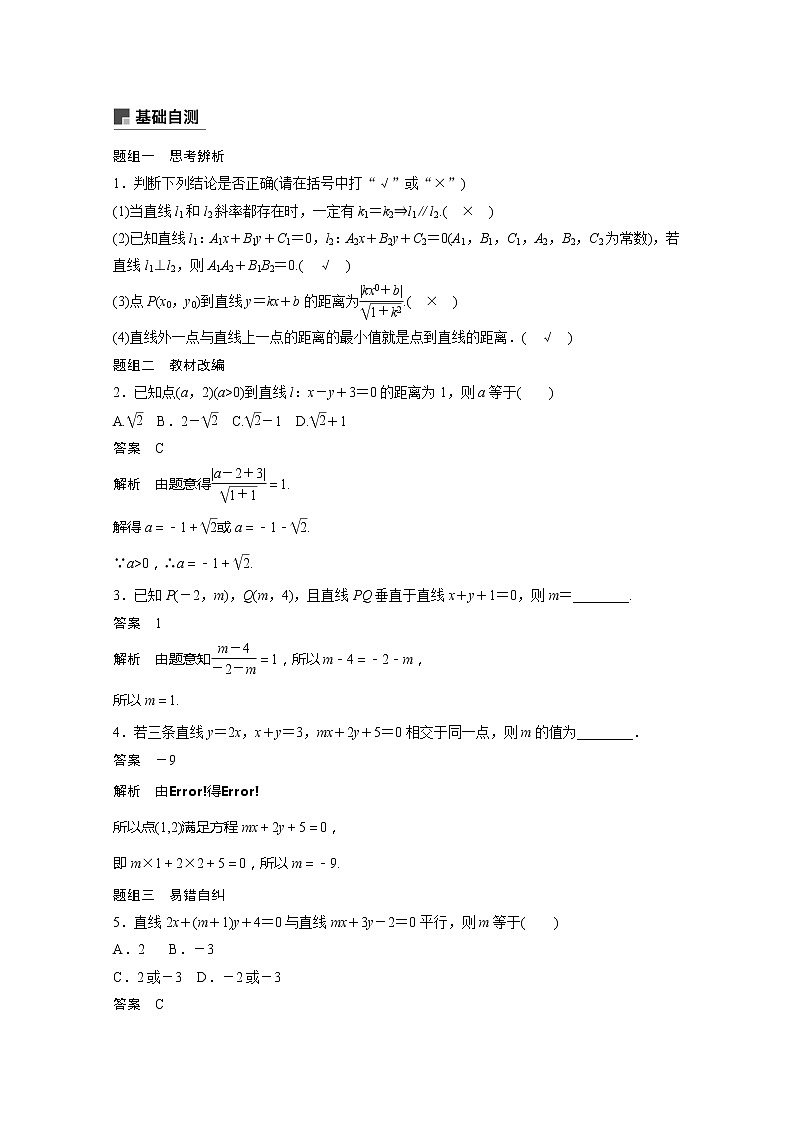 2021高考数学一轮复习学案：第八章8.2两条直线的位置关系02