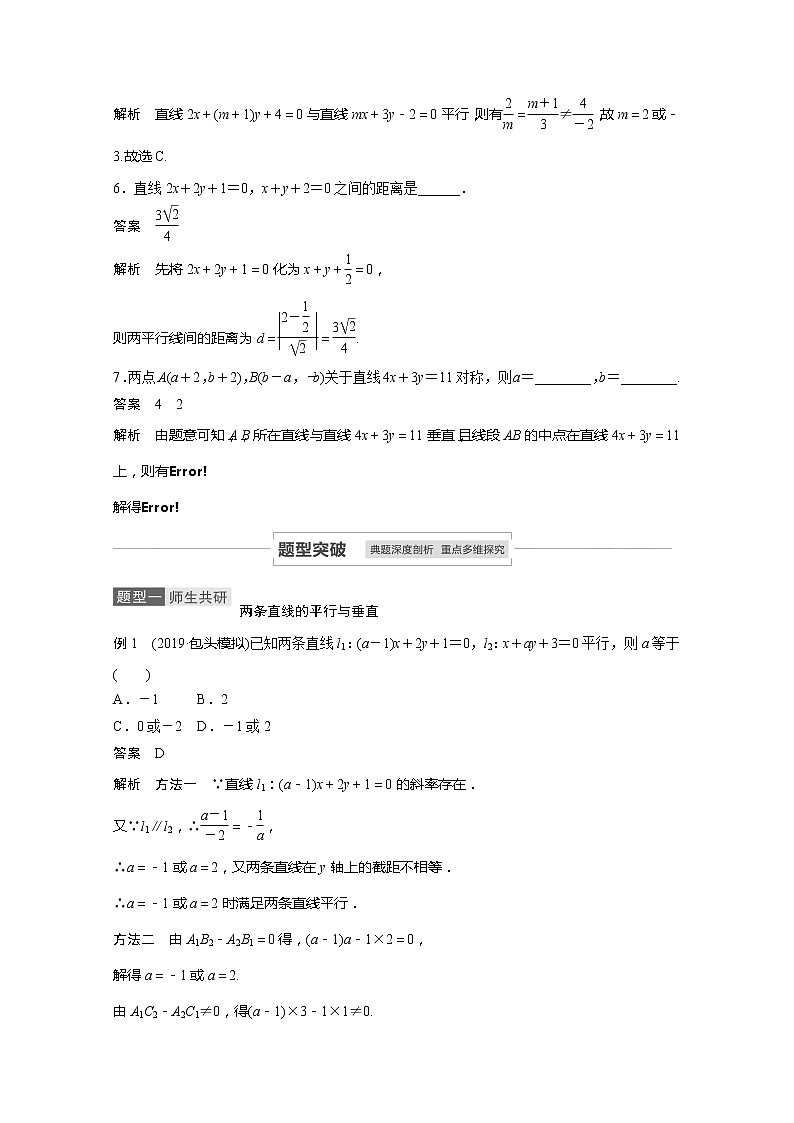 2021高考数学一轮复习学案：第八章8.2两条直线的位置关系03
