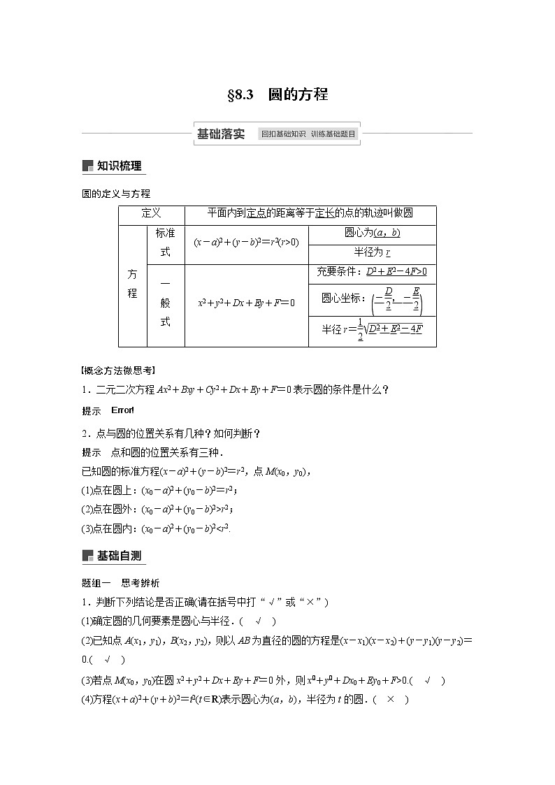 2021高考数学一轮复习学案：第八章8.3圆的方程第1页