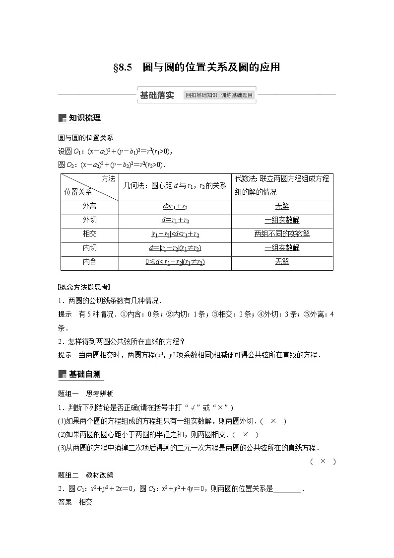 2021高考数学一轮复习学案：第八章8.5圆与圆的位置关系及圆的应用01