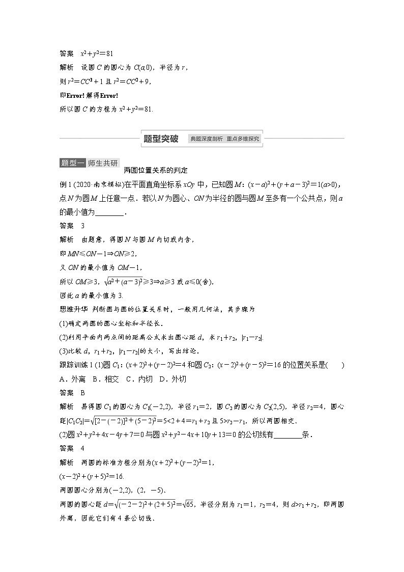 2021高考数学一轮复习学案：第八章8.5圆与圆的位置关系及圆的应用03