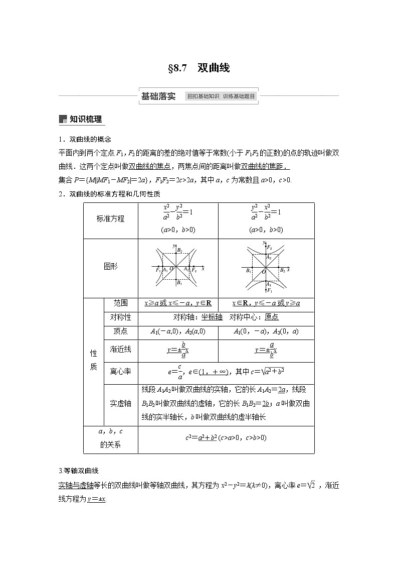 2021高考数学一轮复习学案：第八章8.7双曲线01