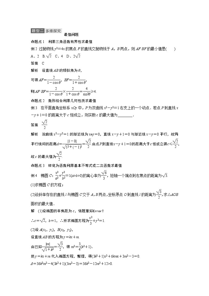 2021高考数学一轮复习学案：第八章高考专题突破五第1课时范围与最值问题03