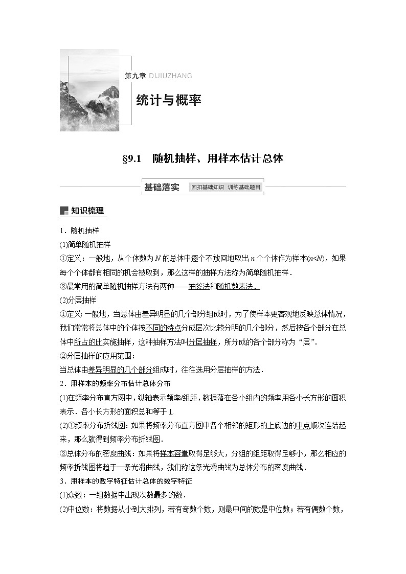 2021高考数学一轮复习学案：第九章9.1随机抽样、用样本估计总体第1页