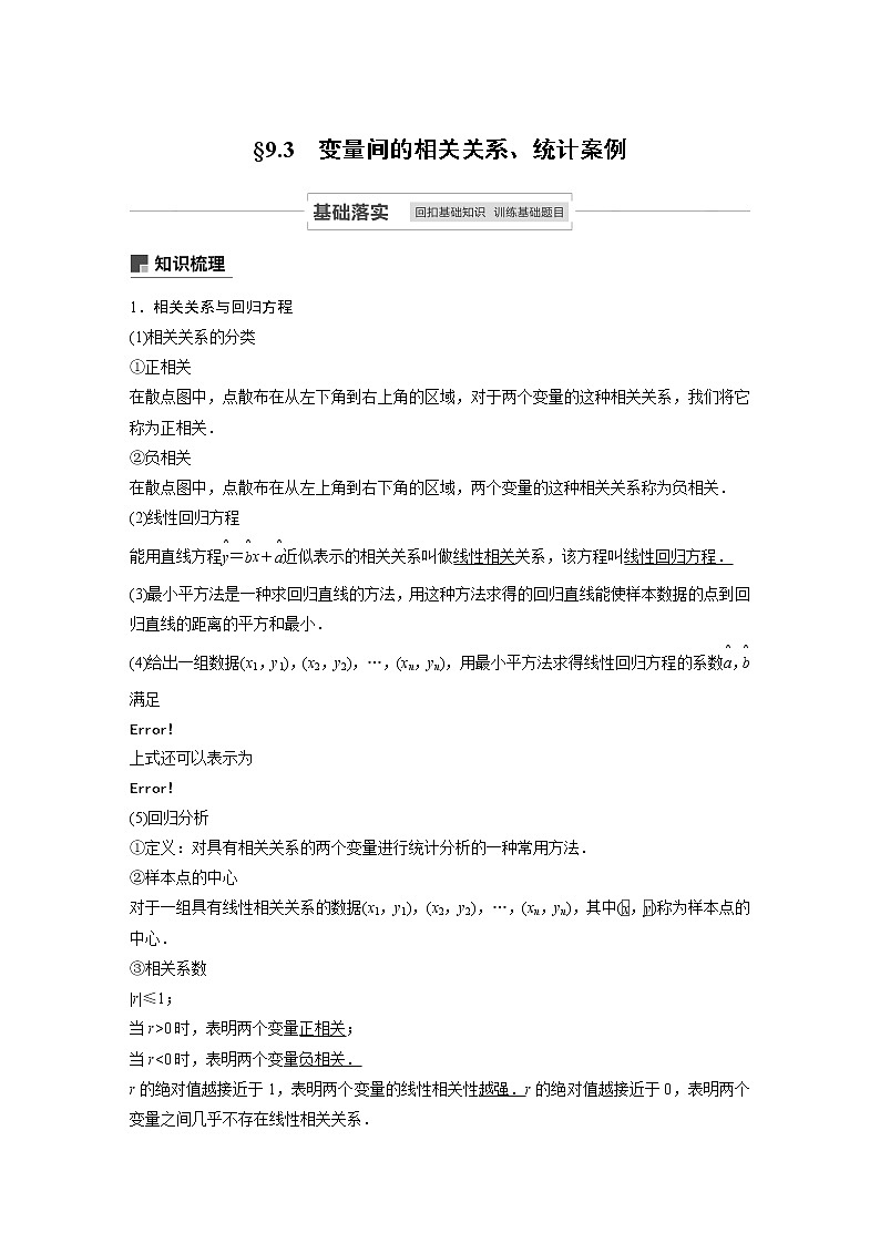 2021高考数学一轮复习学案：第九章9.3变量间的相关关系、统计案例01